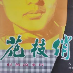 一开电影海报1开《花枝俏》中国电影发行放映公司发行  八一电影制片厂