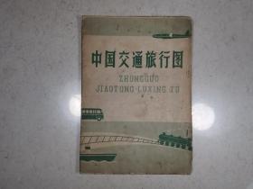 中国交通旅行图（1957年版，1963年印刷）