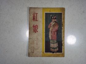 京剧《红娘》荀慧生 的呢过编剧 1955年北京宝文堂书店出版