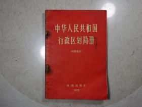 中华人民共和国行政区划简册 1972