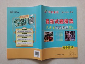 创新教程  高中数学 最新试题精选 艺考生仿真模拟12套  编辑 申政林 吉林人民出版社