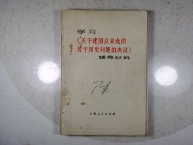 学习《关于建国以来党的若干历史问题的决议》辅导材料