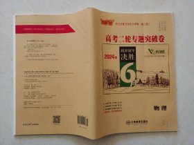 芝麻开花2024版  物理  高三总复习优化大考卷 （第二轮）  高考二轮专题突破  编辑周婷 江西教育出版社