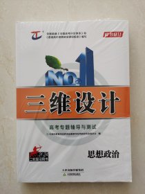 2024三维设计 思想政治 （全新未拆封）高考专题辅导与测试 二轮复习用书  天津教育协会编  天津教育出版社