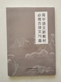 高中语文新教材 必背古诗文72篇  宇茜主编  山东美术出版社