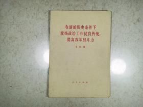 在新的历史条件下发扬政治工作优良传统，提高我军战斗力