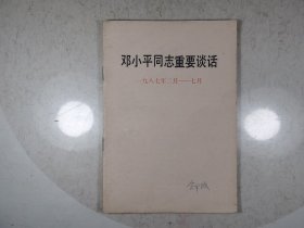 邓小平同志重要谈话（1987.2－7月）