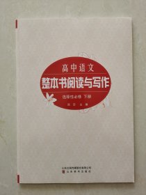 高中语文 2023 整本书阅读与写作 选择性必修（下册）  编辑 周莎  山东美术出版社