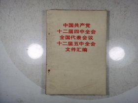 中国共产党十二届四中全会、全国代表会议、十二届五中全会 文件汇编