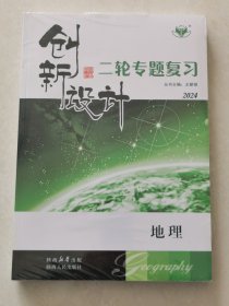 正版二手 创新设计（地理）二轮专题复习  2024自助式微专题突破  主编：王朝银  陕西人民出版社出版