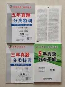 正版二手图书 五年真题 ÷三年真题  分类特训  生物 （全新未使用）  申政林主编  阳光出版社出版