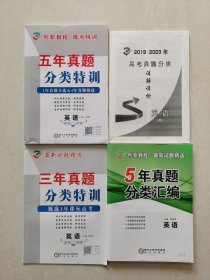 正版二手图书 五年真题 ÷三年真题  分类特训  英语 （全新未使用）  申政林主编  阳光出版社出版