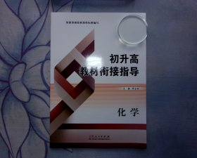 初升高教材衔接指导（化学）