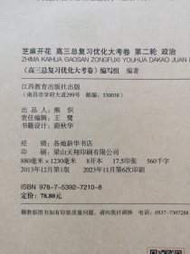 芝麻开花2024版  政治  高三总复习优化大考卷 （第二轮）  高考二轮专题突破  编辑周婷 江西教育出版社