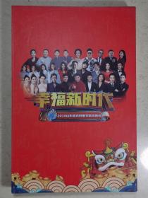 幸福新时代――2019山东省农民春节联欢晚会（精套装盒DVD）