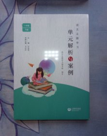 语文主题学习单元解析与案列（一年级下册）全新未拆封