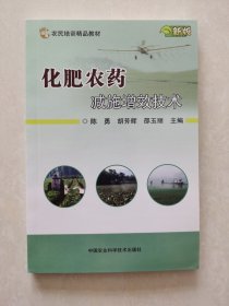 农民培训精品教材 化肥农药 减施增效技术