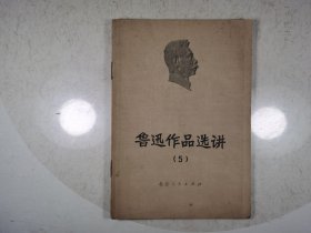 鲁迅作品选讲 （5）