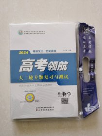 2024高考领航  生物学 大二轮专题复习与测试 精准发力 致简高效 编辑 王广周 山东美术出版社