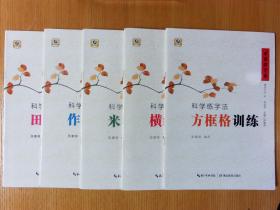 中国好字帖 科学练字法训练全5册， 作文格、田字格、米字格、横线格、方框格、 中小学生初学铅笔硬笔钢笔书法入门教程