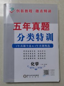 正版二手图书 五年真题 ÷三年真题  分类特训  政治 （全新未使用）  申政林主编  阳光出版社出版