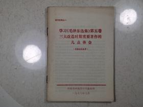 学习《毛泽东选集》第五卷三大改造时期重要著作的几点体会《供理论队伍用》