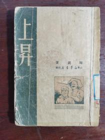 上昇（盖有山东省立渤海后期师范章，1949年10月初版，印5000册，品相请仔细看图）