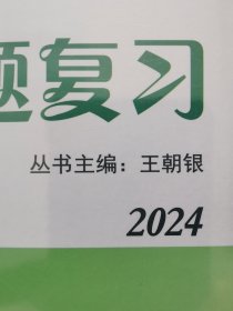 正版二手 创新设计（生物学）二轮专题复习  2024自助式微专题突破  主编：王朝银  陕西人民出版社出版