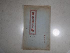 1956年《简化汉字帖（第二本）》