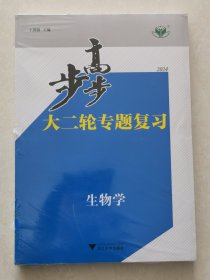 正版二手图书  步步高2024大二轮专题复习   生物学  （全新未拆封）  王朝银主编  浙江大学出版社出版