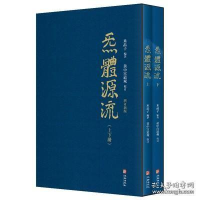 炁體源流（全新增订版，函套全二册）