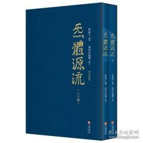 炁體源流（全新增订版，函套全二册）