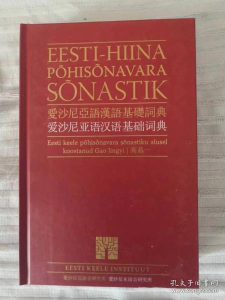 爱沙尼亚语汉语基础词典 EESTI-HIINA POHISONAVARA SONASTIK