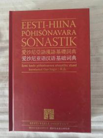 爱沙尼亚语汉语基础词典 EESTI-HIINA POHISONAVARA SONASTIK