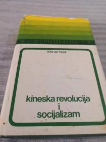 KINESKA REVOLUCIJA I SOCIJALIZAM MAO CE TUNG 毛泽东 中国革命和社会主义 塞尔维亚文