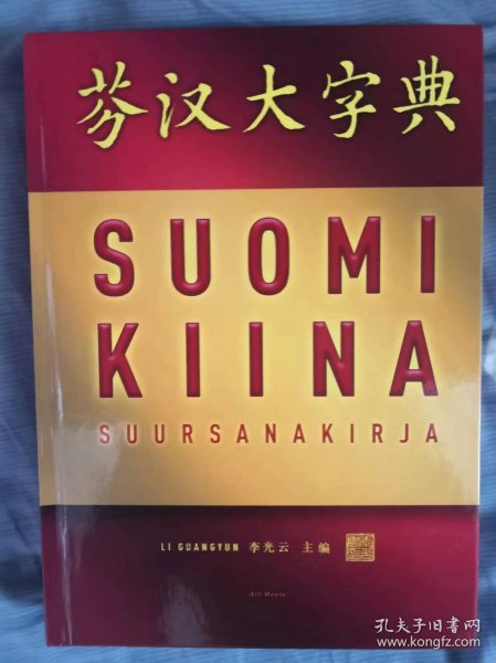 芬汉大字典  SUOMI KIINA SUURSANAKIRJA  芬兰语汉语词典