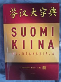 芬汉大字典  SUOMI KIINA SUURSANAKIRJA  芬兰语汉语词典