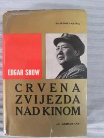 CRVENA ZVIJEZDA NADKINOM 红星照耀中国 西行漫记 塞尔维亚文