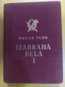 MAO CE TUNG IZABRANA DELA I 毛泽东选集 第一卷 塞尔维亚文