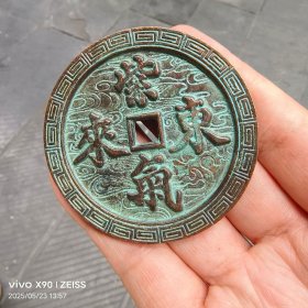 紫气东来铜钱