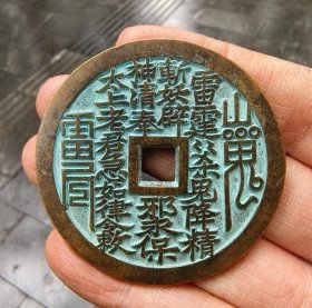山鬼铜花钱