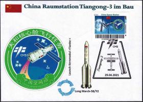 【外国卫星火箭宇航集邮品 德国 2021 4月29日中国宇航天和核心舱发射封天宫3纪戳 私人邮政 邮票】