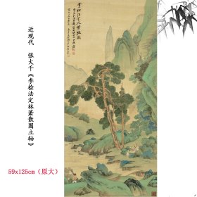 《近现代张大千李检法定林萧散图立轴国画装饰画高清喷绘复制临摹》
绢本画心（适于临摹，粘贴）（非手绘） 艺术微喷