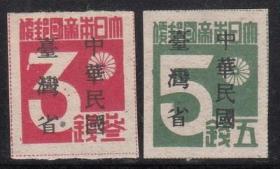 【民国邮品1945年发行邮品-台普1“民台省”暂用邮票新票2枚】