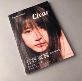 【影视歌精品收藏  日版 有村架纯YCJCXZJ 有村架纯写真集 「Clear」村花 川岛小鸟摄影】