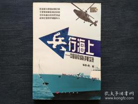 包邮【签名钤印本《兵行海上：中国海军编队护航实录》签名钤印本 人民出版社】