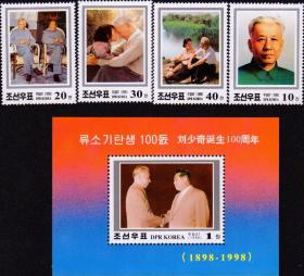 【 外国朝鲜邮票1998年刘少奇诞生百年4全十M 新票】
