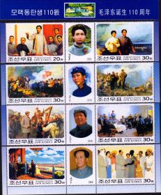 【外国 朝鲜邮票2003年毛泽东诞生110周年 8全+4附票 新票】