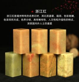 【浙江红绿冻2*2*4CM印度石练习章篆刻印章初学者书法篆刻篆刻印章】
【商品发货】加固包装快递发货，商品颜色纹理不尽相同随机发货。