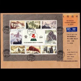 1997-16黄山小全张邮票 黄山小版张国际确认实寄封 商品如图